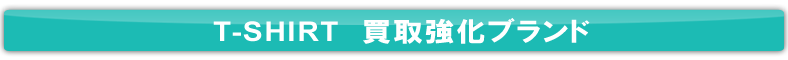 T-Shirt買取強化ブランド